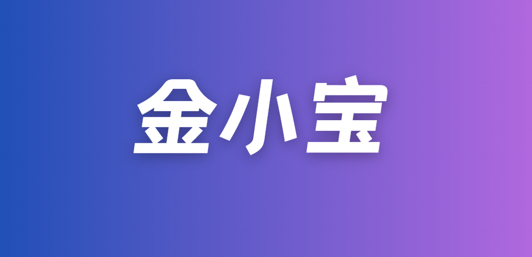 金小宝：通过率65%