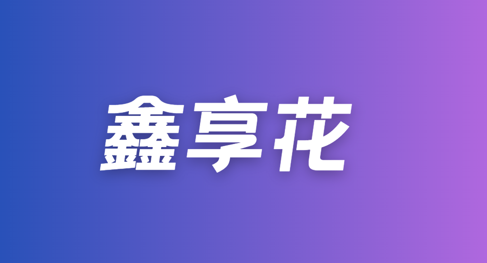 鑫享花：通过率65%