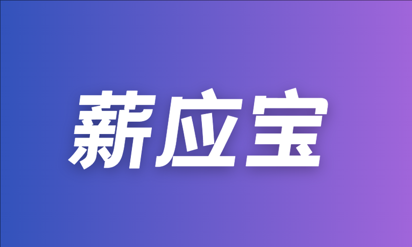 薪应宝：通过率69%