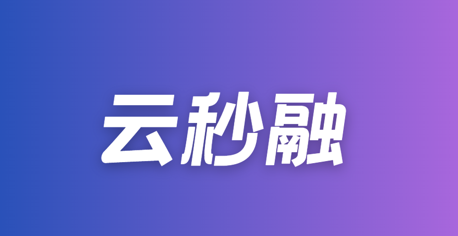 云秒融：通过率72%