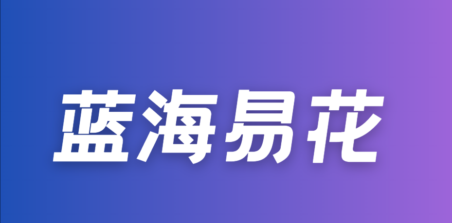 蓝海易花：通过率72%