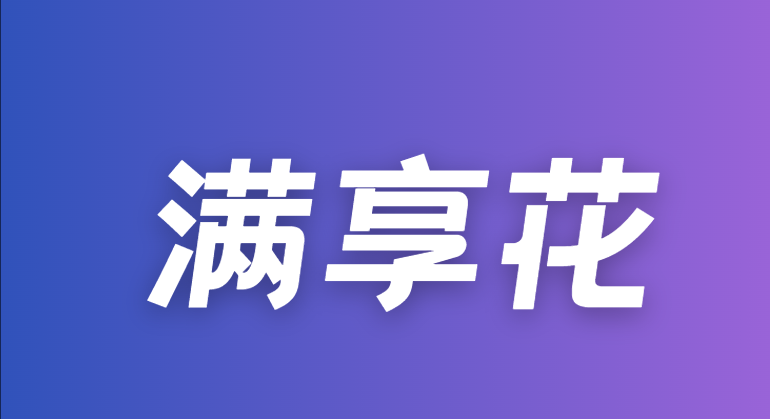 满享花：通过率79%