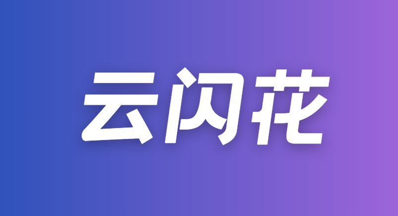 云闪花：通过率70%