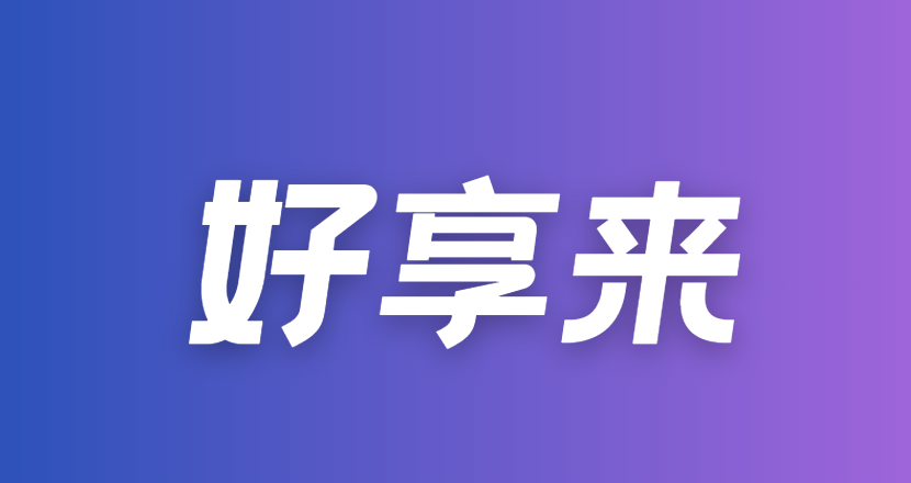 好享来：通过率78%