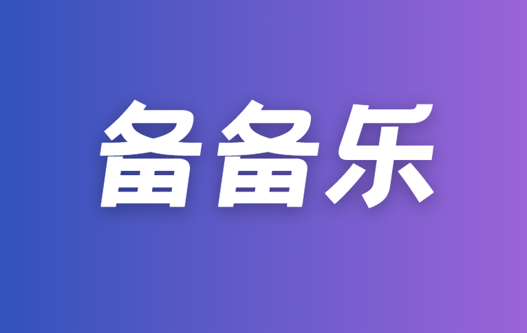 备备乐：通过率73%