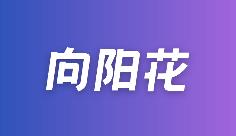 向阳花：通过率68%