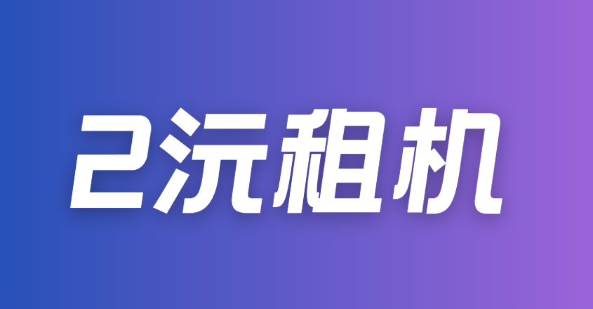 2沅租机（原祥瑞租）：芝麻分600+ 即可申请二沅租机