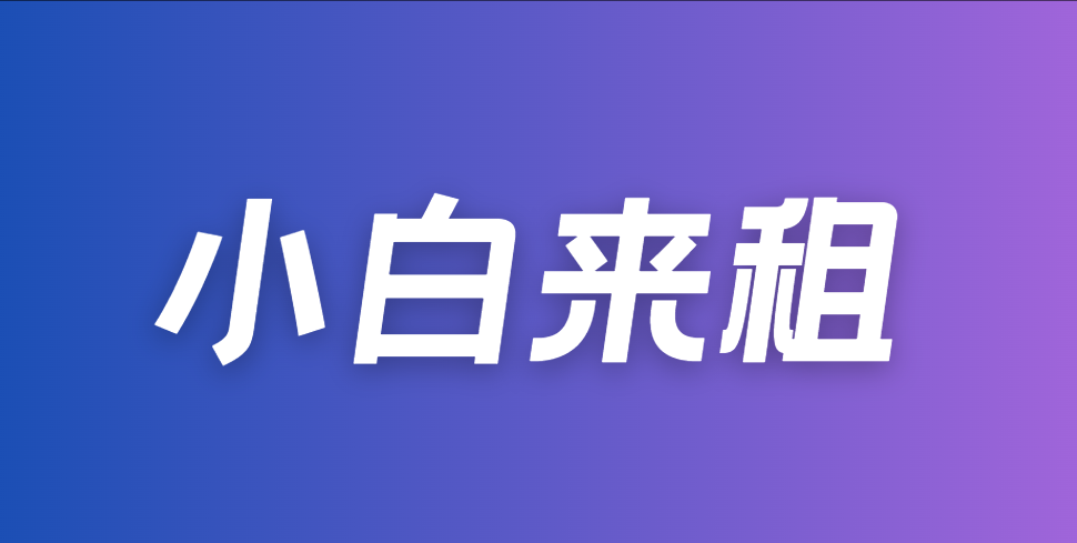 小白来租：芝麻分550+ 即可申请租机！