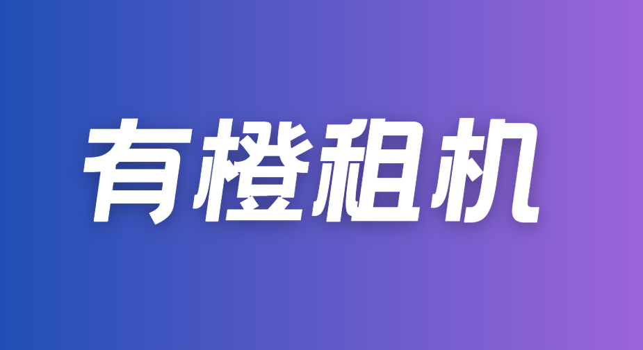 有橙租机：芝麻分550+ 即可申请租机