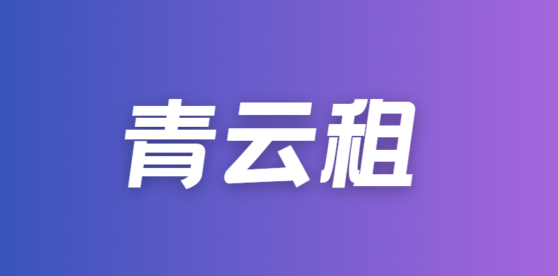 青云租：芝麻分600+ 即可申请租机