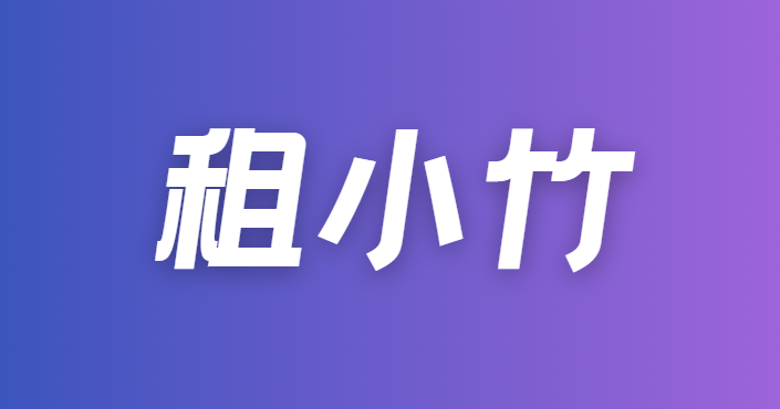 租小竹：芝麻分550+ 即可申请租机
