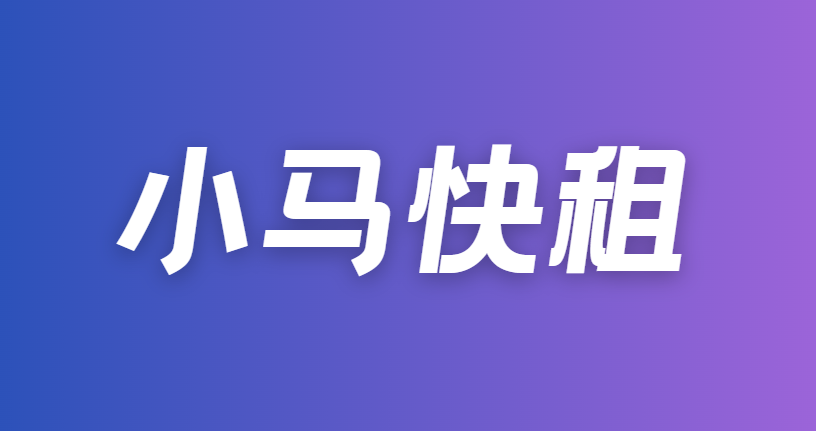 小马快租；芝麻分600以上 即可租机
