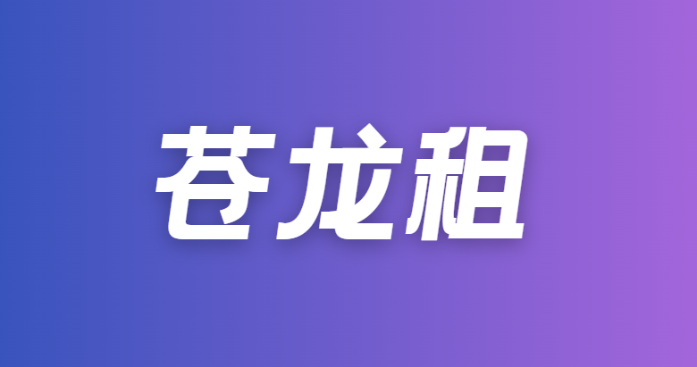苍龙租：芝麻分550+ 即可申请租机