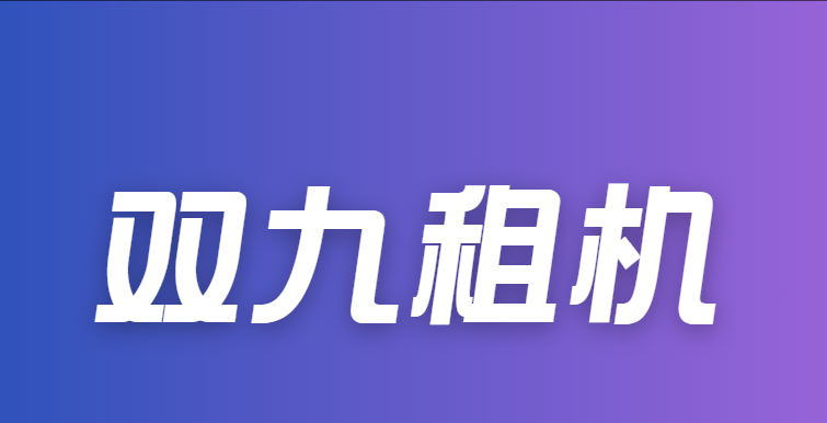 双九租机：芝麻分580+ 即可申请租机